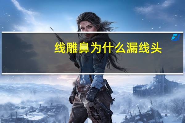 线雕鼻为什么漏线头？脸部线雕线跑出来怎么办