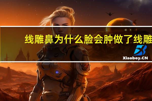 线雕鼻为什么脸会肿 做了线雕脸会肿几天，怎么能快速消肿