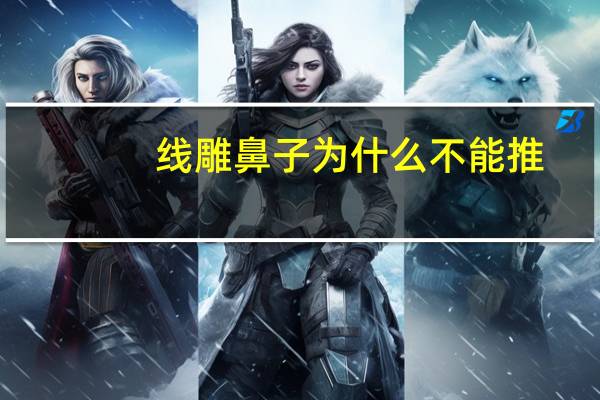 线雕鼻子为什么不能推(为什么很多医生不建议做线雕隆鼻)