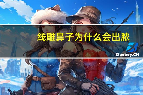 线雕鼻子为什么会出脓(线雕隆鼻线头发炎出脓了怎么办)