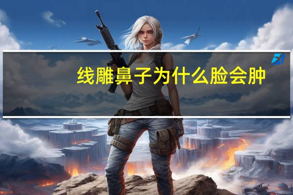 线雕鼻子为什么脸会肿(面部线雕术后有多疼，有多肿)