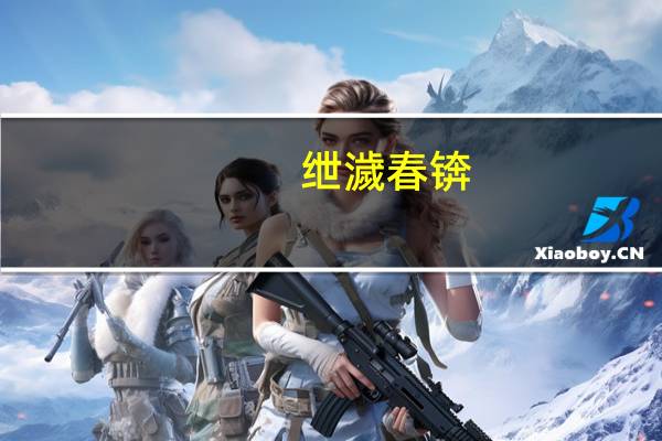 绁濊春锛?閮戦挦鏂囪幏鏉窞浜氳繍浼氱綉鐞冨コ瀛愬崟鎵撻噾鐗? 到底什么情况嘞
