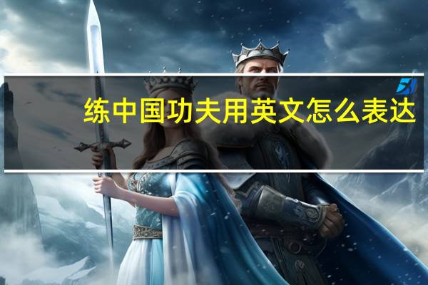 练中国功夫用英文怎么表达?