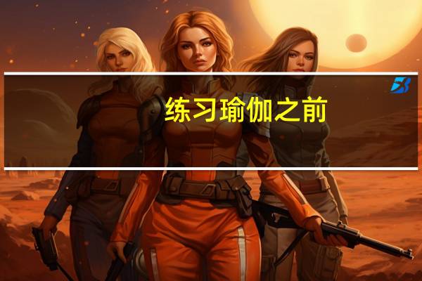 练习瑜伽之前，你需要知道的6件事