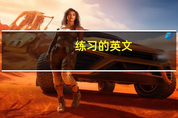 练习的英文（练习的英文）