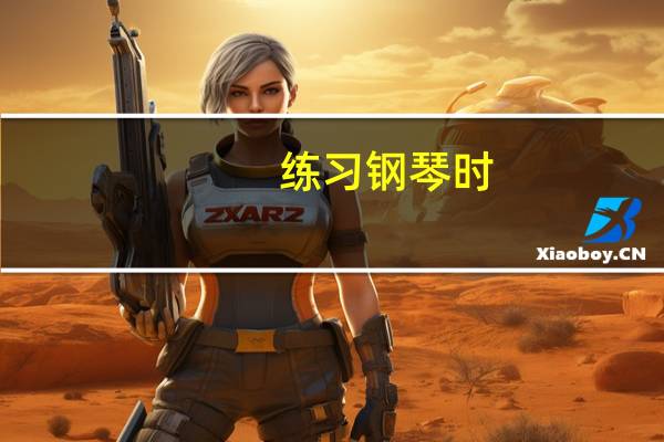 练习钢琴时，如何做好即兴伴奏