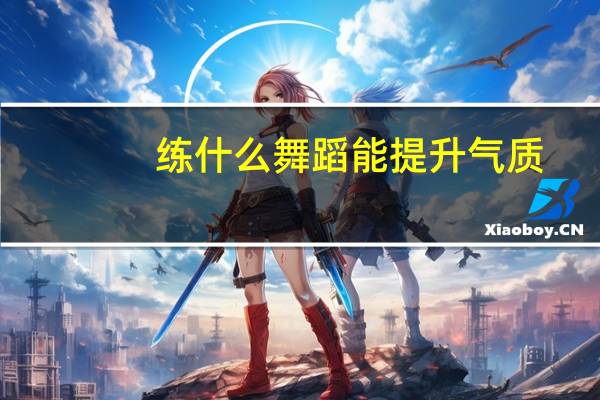 练什么舞蹈能提升气质