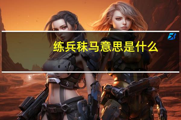 练兵秣马意思是什么