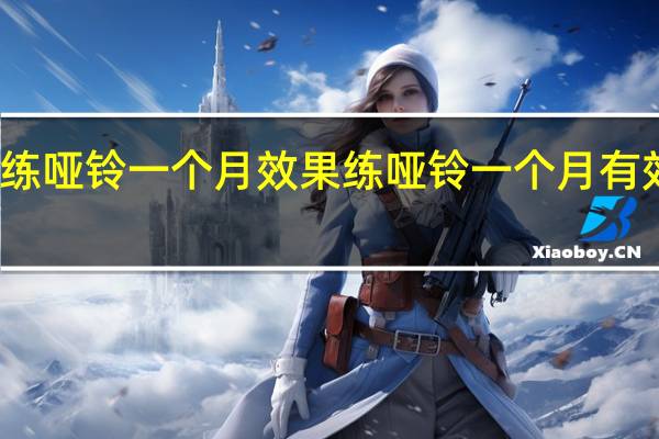 练哑铃一个月效果 练哑铃一个月有效果吗