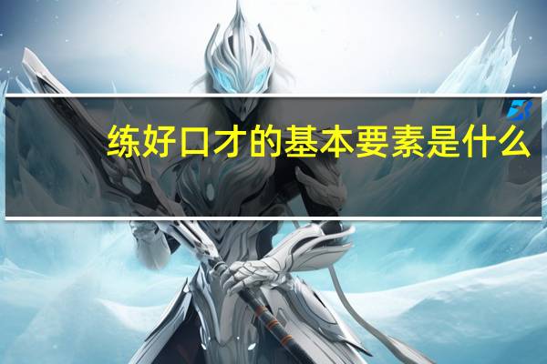 练好口才的基本要素是什么