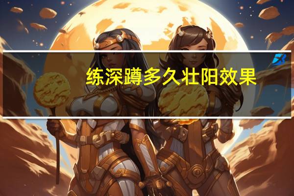 练深蹲多久壮阳效果（深蹲多久可以壮阳）