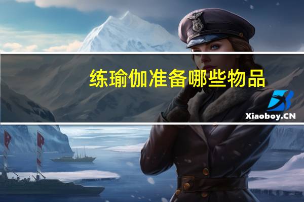 练瑜伽准备哪些物品