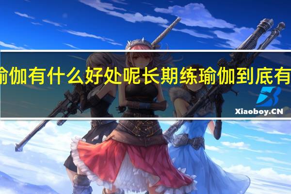 练瑜伽有什么好处呢 长期练瑜伽到底有什么益处