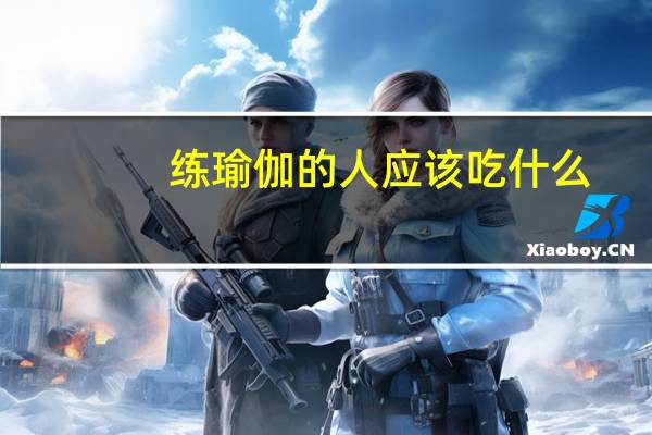 练瑜伽的人应该吃什么
