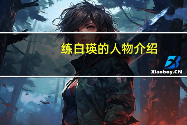 练白瑛的人物介绍