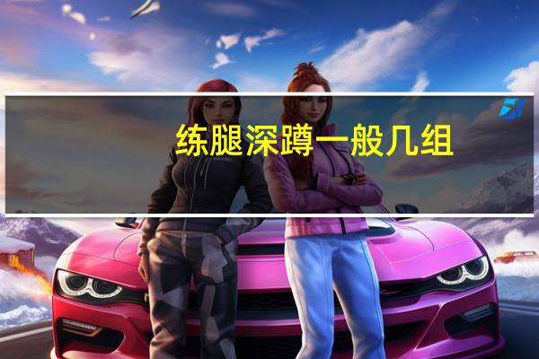 练腿深蹲一般几组