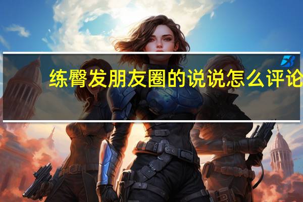 练臀发朋友圈的说说怎么评论