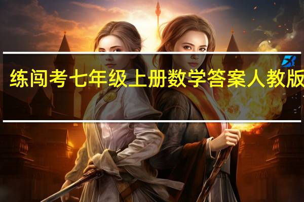 练闯考七年级上册数学答案人教版答案