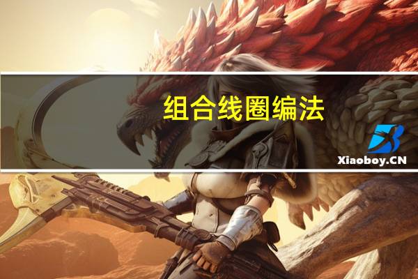 组合线圈编法