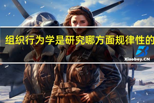 组织行为学是研究哪方面规律性的科学