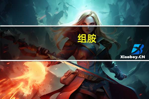 组胺