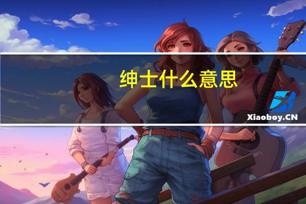 绅士什么意思