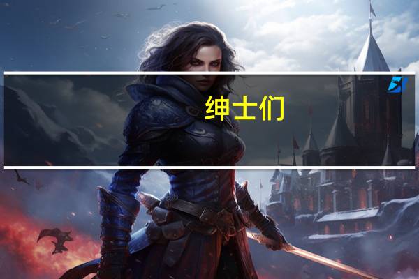 绅士们（绅士学园）