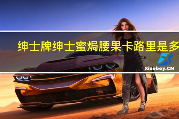 绅士牌 绅士蜜焗腰果卡路里是多少