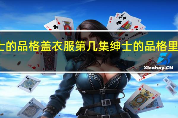 绅士的品格盖衣服第几集 绅士的品格里面的手机