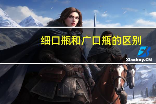 细口瓶和广口瓶的区别