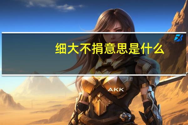 细大不捐意思是什么