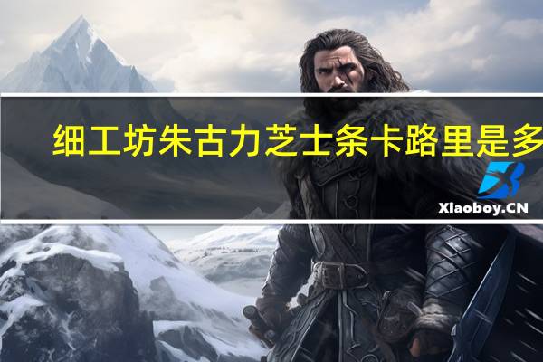 细工坊 朱古力芝士条卡路里是多少