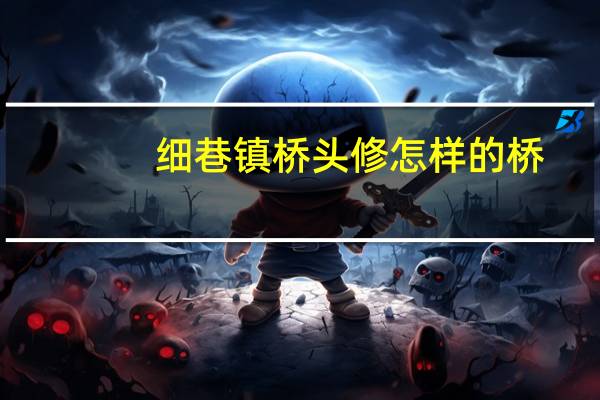 细巷镇桥头修怎样的桥