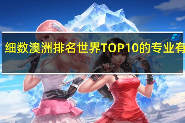 细数澳洲排名世界TOP10的专业有哪些