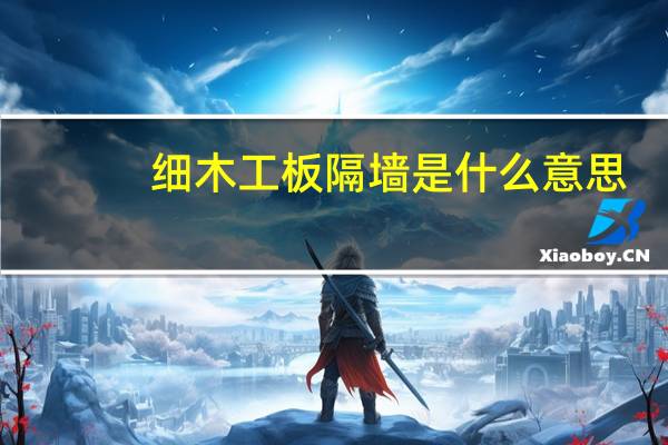 细木工板隔墙是什么意思