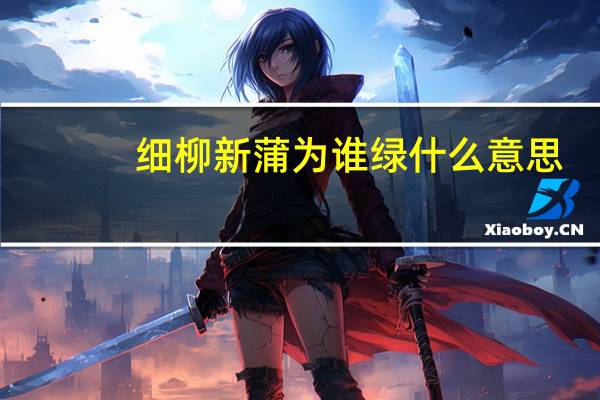 细柳新蒲为谁绿什么意思