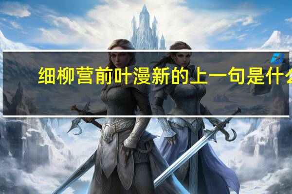 细柳营前叶漫新的上一句是什么