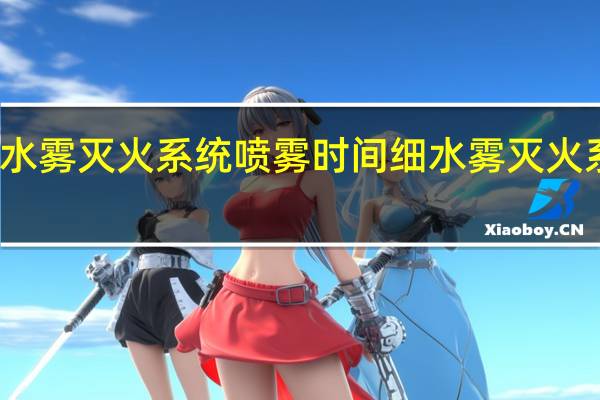 细水雾灭火系统喷雾时间 细水雾灭火系统厂家