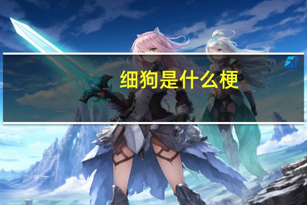 细狗是什么梗（3154什么梗）