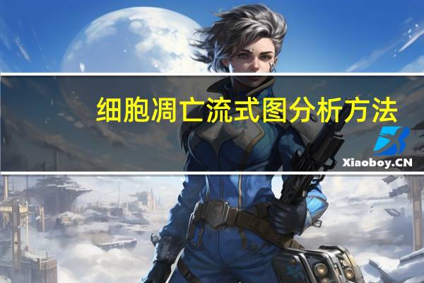细胞凋亡流式图分析方法（细胞凋亡流式图分析）