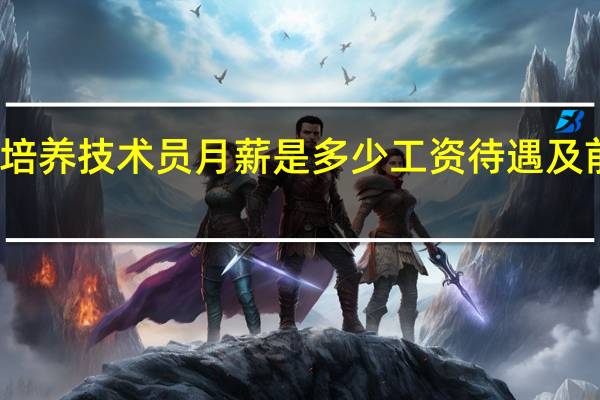 细胞培养技术员月薪是多少工资待遇及前景怎么样