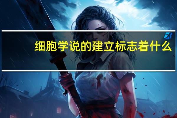细胞学说的建立标志着什么
