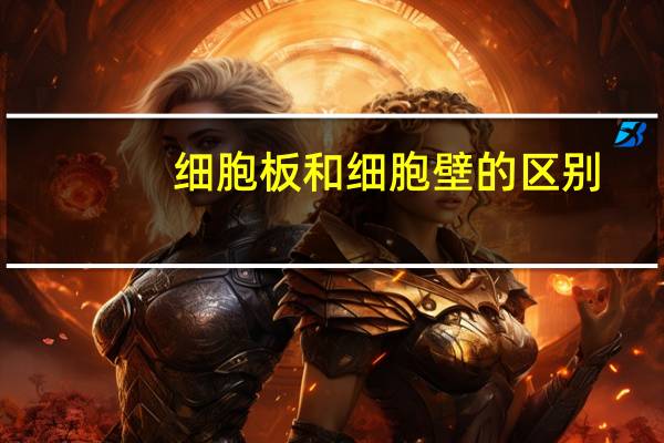 细胞板和细胞壁的区别（细胞板）