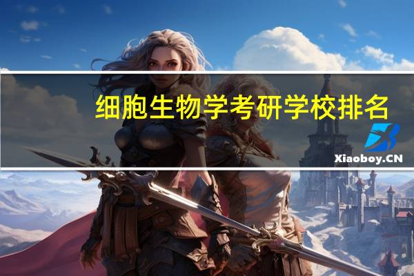细胞生物学考研学校排名