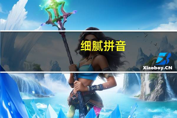 细腻拼音（细腻）