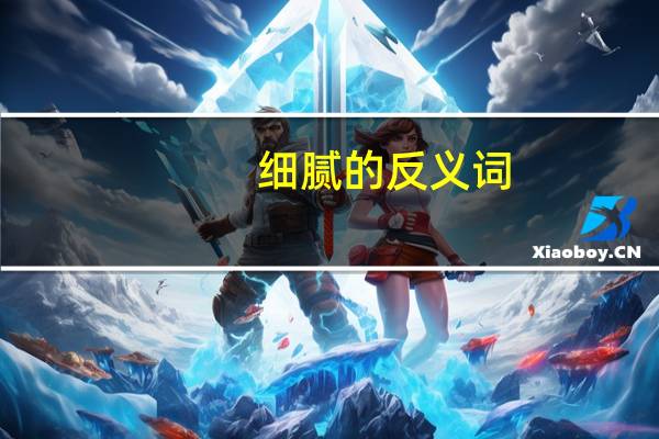 细腻的反义词