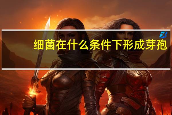 细菌在什么条件下形成芽孢