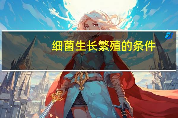 细菌生长繁殖的条件