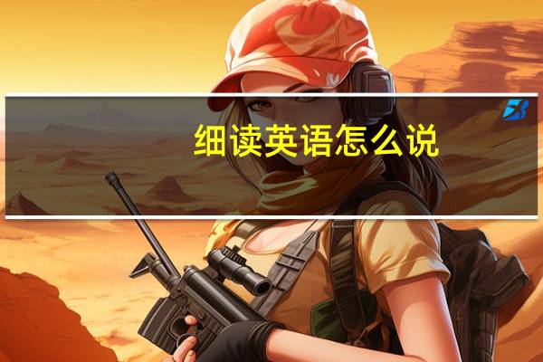 细读英语怎么说