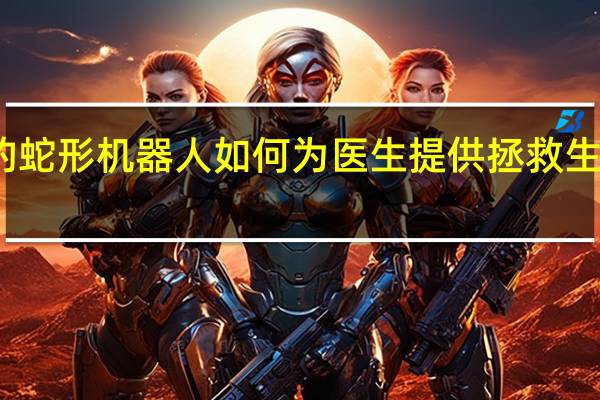 细长的蛇形机器人如何为医生提供拯救生命的新方法